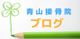 青山接骨院のブログ