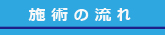 施術の流れ