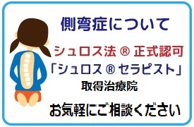 側弯症について