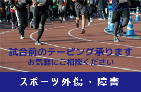 スポーツ外傷