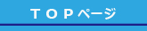 トップページ