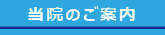 ご案内