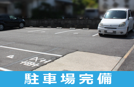 駐車場完備